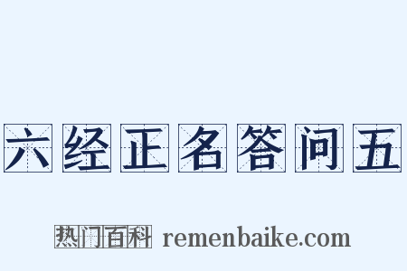 六经正名答问五是什么意思的图片